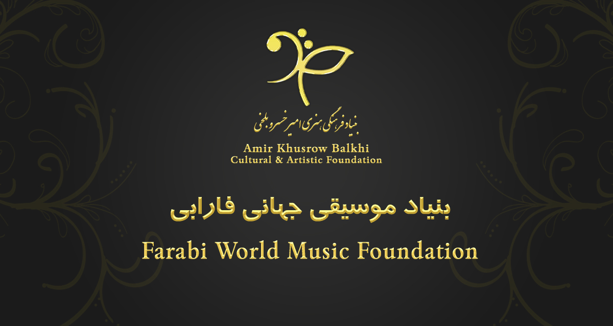 بنیاد موسیقی جهانی فارابی بنیاد امیرخسرو بلخی