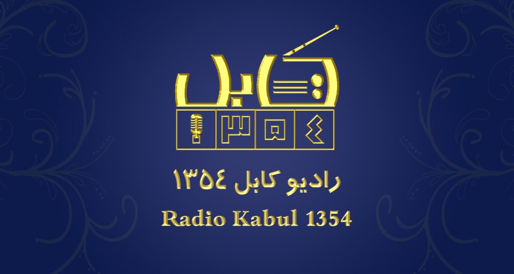 کابل 1354 بنیاد امیرخسرو بلخی
