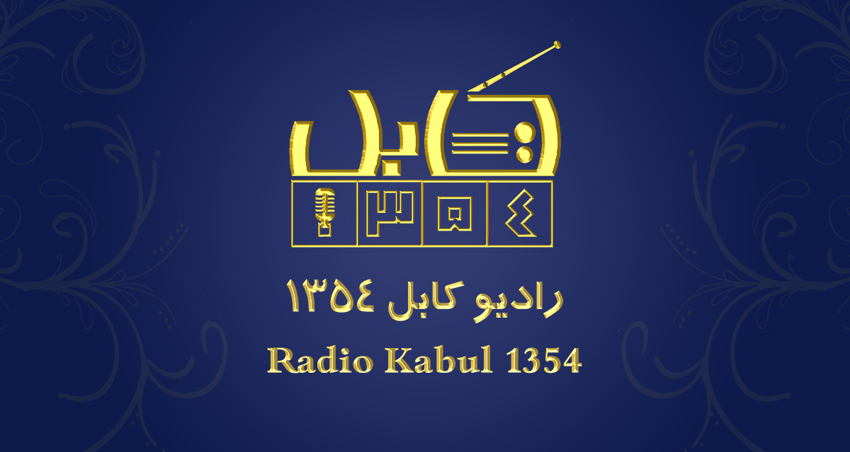 رادیو کابل 1354 بنیاد امیرخسرو بلخی