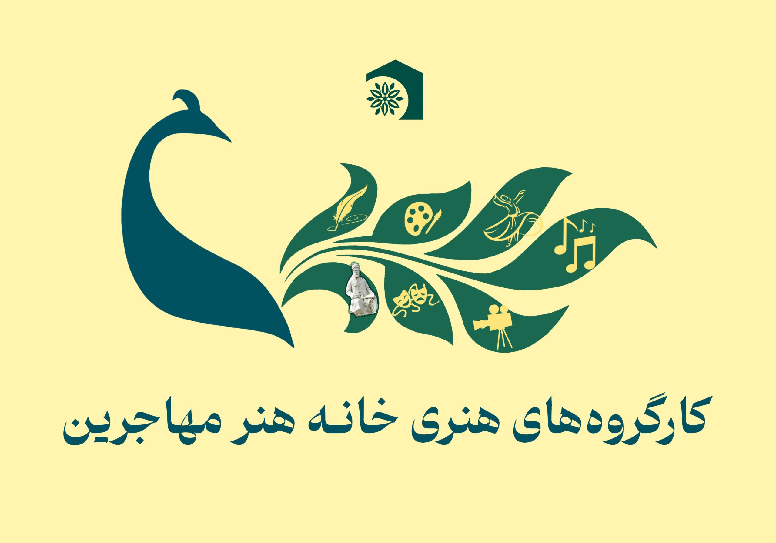 کارگروه های هنری خانه هنر مهاجرین scaled بنیاد امیرخسرو بلخی